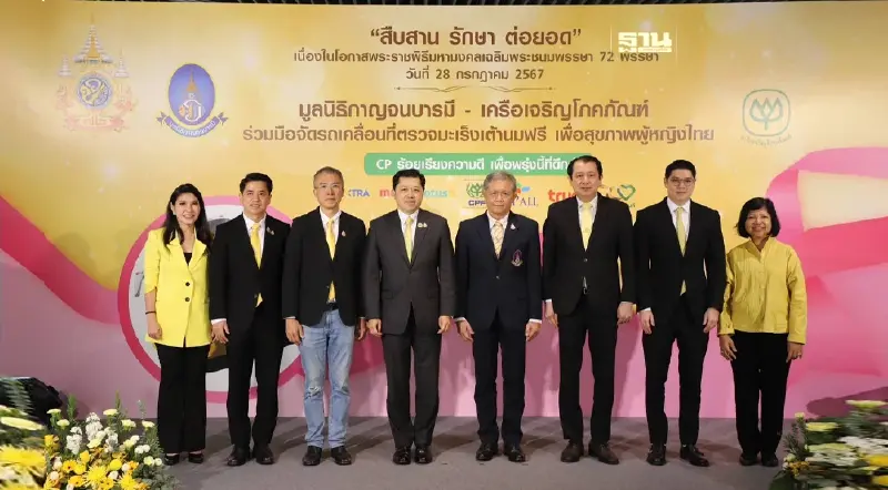 เครือเจริญโภคภัณฑ์ และ มูลนิธิกาญจนบารมี ผนึกกำลังจัดรถเคลื่อนที่ตรวจมะเร็งเต้านมฟรีทั่วไทย