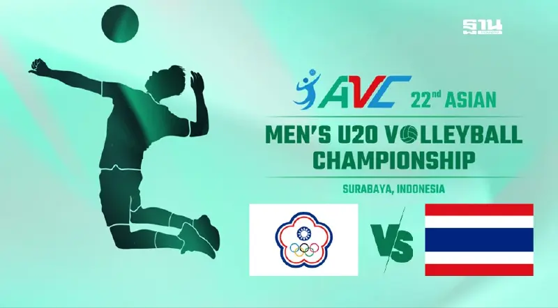 ถ่ายทอดสด "ไทย vs ไทเป" วอลเลย์บอลชาย U20 ชิงแชมป์เอเชียนัดสุดท้าย ถ่ายทอดสด "ไทย vs ไทเป" วอลเลย์บอลชาย U20 ชิงแชมป์เอเชียนัดสุดท้าย