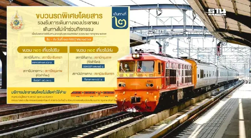 รฟท.จัดขบวนรถไฟฟรี เพื่อให้ประชาชนเข้าร่วมงาน เฉลิมพระเกียรติในหลวง ร.10