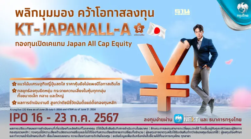 กรุงไทยเปิดขายกองทุน เคแทม Japan All Cap Equity ผ่าน Krungthai NEXT 16-23 ก.ค.นี้ กรุงไทยเปิดขายกองทุน เคแทม Japan All Cap Equity ผ่าน Krungthai NEXT 16-23 ก.ค.นี้