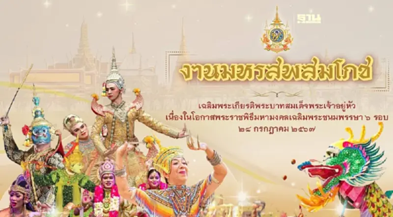ถ่ายทอดสดมหรสพสมโภชเฉลิมพระเกียรติ 72 พรรษาในหลวงรัชกาลที่ 10 ถ่ายทอดสดมหรสพสมโภชเฉลิมพระเกียรติ 72 พรรษาในหลวงรัชกาลที่ 10