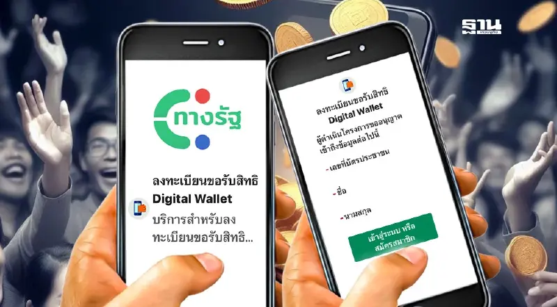 ด่วน! เปิดลงทะเบียนรับเงินดิจิทัล 10,000 บาทฟรี วันนี้ที่แอปทางรัฐ