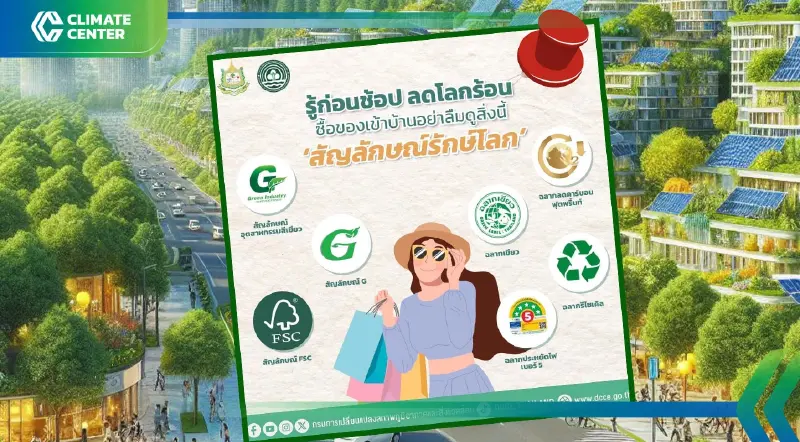 สัญญลักษณ์ ฉลากสิ่งแวดล้อม มีกี่ประเภท  ที่ใช้ในประเทศไทยแสดงลดโลกร้อน