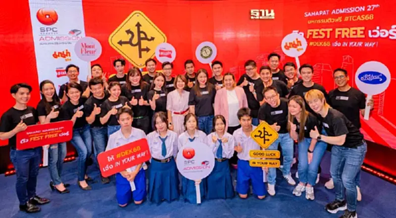 “สหพัฒน์” เดินหน้า “สหพัฒน์แอดมิชชั่น” ครั้งที่ 27 อัพเกรดเด็กไทย “สหพัฒน์” เดินหน้า “สหพัฒน์แอดมิชชั่น” ครั้งที่ 27 อัพเกรดเด็กไทย
