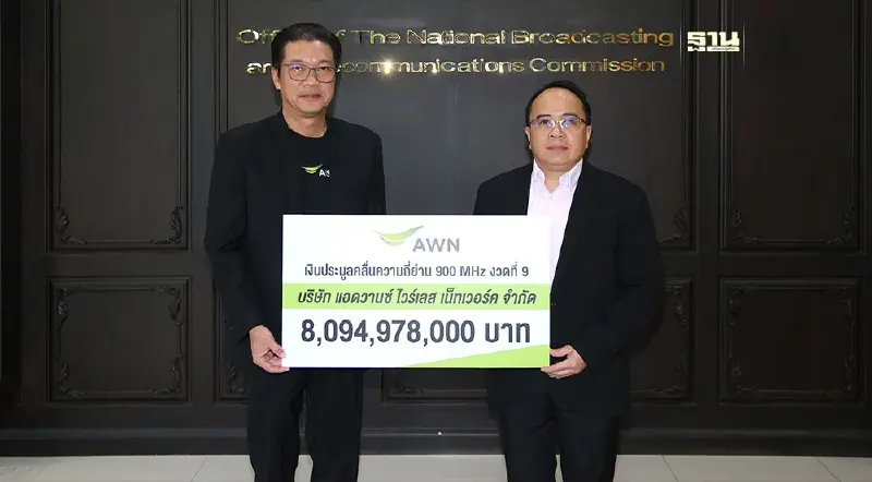 AWN ชำระเงินค่าประมูลคลื่นย่าน 900 MHz งวดที่ 9  จำนวน 8,094,978,000 บาท