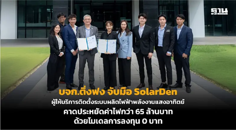 ติ่งฟง ผนึกกำลัง SolarDen ลดค่าไฟ 65 ล้าน ด้วยโซลาร์รูฟท็อป ขนาด 999 kWp ติ่งฟง ผนึกกำลัง SolarDen ลดค่าไฟ 65 ล้าน ด้วยโซลาร์รูฟท็อป ขนาด 999 kWp