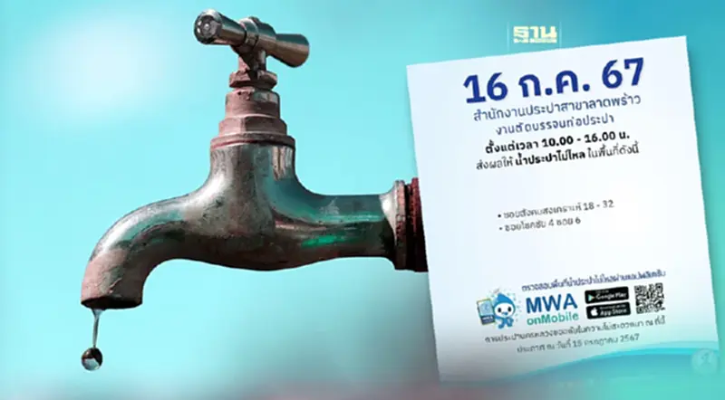 การประปาลาดพร้าว แจ้งน้ำไม่ไหล วันอังคารที่ 16 กรกฏาคม 2567 เช็กพิกัด การประปาลาดพร้าว แจ้งน้ำไม่ไหล วันอังคารที่ 16 กรกฏาคม 2567 เช็กพิกัด