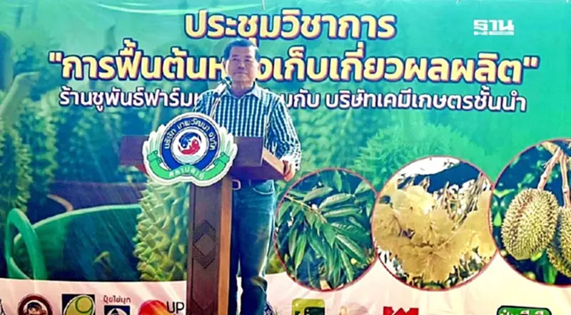 “นิพนธ์” ย้ำทุเรียนคืออนาคตเกษตรกรไทย ขอรักษาคุณภาพอย่าวิตกเรื่องล้นตลาด “นิพนธ์” ย้ำทุเรียนคืออนาคตเกษตรกรไทย ขอรักษาคุณภาพอย่าวิตกเรื่องล้นตลาด