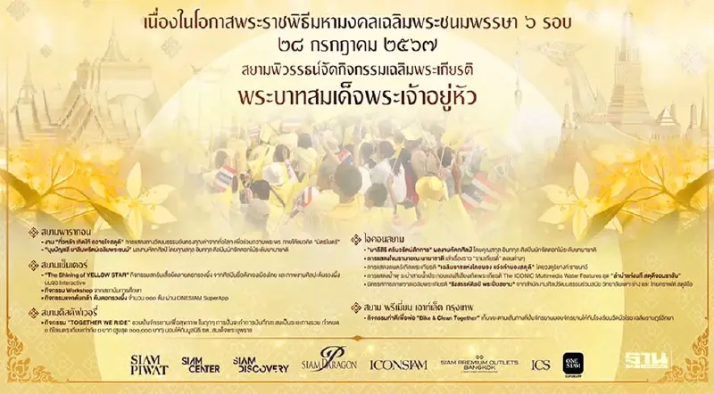 กลุ่มบริษัทสยามพิวรรธน์ จัดกิจกรรมเฉลิมพระเกียรติ พระบาทสมเด็จพระเจ้าอยู่หัว เฉลิมพระชนมพรรษา ๖ รอบ