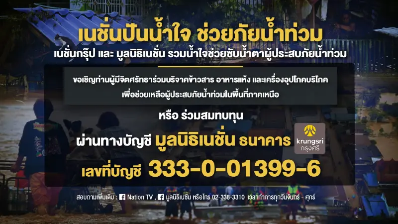 เนชั่นปันน้ำใจ ช่วยผู้ประสบภัยน้ำท่วมภาคเหนือ