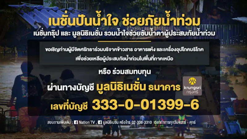 เนชั่นปันน้ำใจ ช่วยผู้ประสบภัยน้ำท่วมภาคเหนือ เนชั่นปันน้ำใจ ช่วยผู้ประสบภัยน้ำท่วมภาคเหนือ