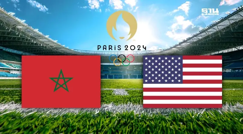 ถ่ายทอดสดบอลโอลิมปิกวันนี้ โมร็อกโก VS สหรัฐอเมริกา ดูบอลสด 20.00 น.