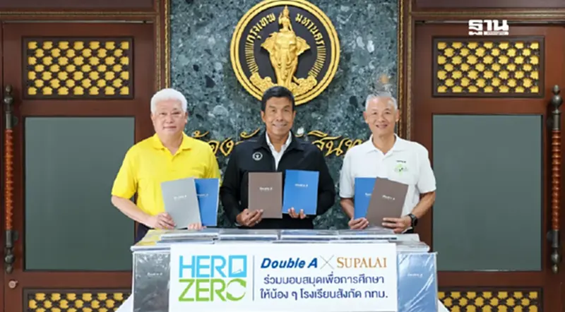 ดั๊บเบิ้ล เอ จับมือศุภาลัย ชวนทำดีมอบสมุดให้โรงเรียนกทม. ดั๊บเบิ้ล เอ จับมือศุภาลัย ชวนทำดีมอบสมุดให้โรงเรียนกทม.