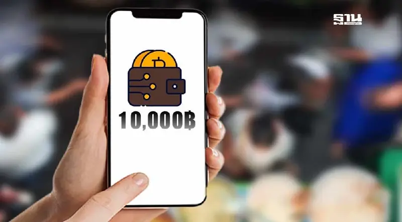 ดิจิทัล 10,000 ลุ้นใช้จ่ายพ.ย.นี้ ”เผ่าภูมิ“ เร่งดำเนินการ