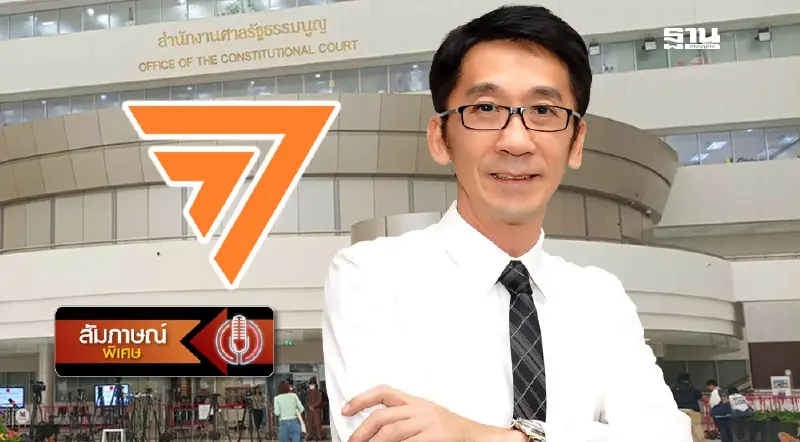 เจาะลึกคำวินิจฉัย ยุบพรรคก้าวไกล กับบรรทัดฐานใหม่