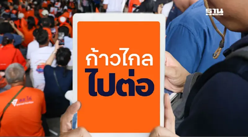 พรรคก้าวไกล เปลี่ยนภาพหน้าเพจใหม่เป็น “ก้าวไกลไปต่อ” หลังศาลฯมีมติยุบพรรค พรรคก้าวไกล เปลี่ยนภาพหน้าเพจใหม่เป็น “ก้าวไกลไปต่อ” หลังศาลฯมีมติยุบพรรค
