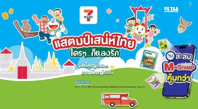 แสตมป์เซเว่น 2567 ล่าสุด  "แสตมป์เสน่ห์ไทย ใครๆ...ก็หลงรัก" สะสมถึงวันไหน