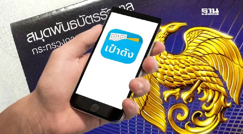 13 ส.ค.นี้ เปิดจำหน่าย “บอนด์ออมทรัพย์” ดอกเบี้ยสูงสุด 3.40% บนแอปเป๋าตัง