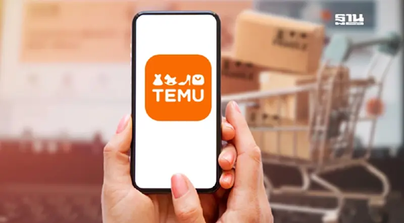 Temu ไม่เข้าข่ายจดทะเบียนภาษี “สรรพากร” ชี้ไม่มีคนไทยเป็นตัวกลาง Temu ไม่เข้าข่ายจดทะเบียนภาษี “สรรพากร” ชี้ไม่มีคนไทยเป็นตัวกลาง
