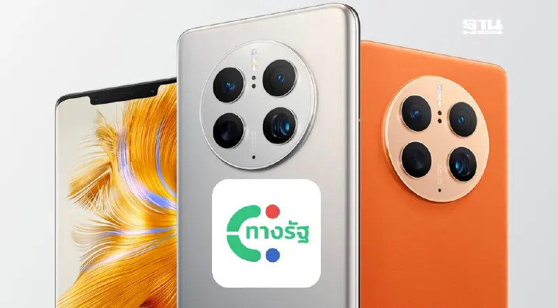 4 ขั้นตอน มือถือ Huawei "ดาวน์โหลด-ติดตั้งแอปทางรัฐ" แม้ไม่มี Google Play