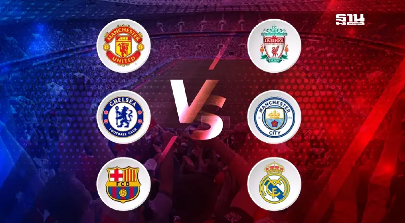 ดูบอลสด แมนยู VS ลิเวอร์พูล, แมนซิตี้ VS เชลซี , บาร์เซโลน่า VS เรอัล มาดริด