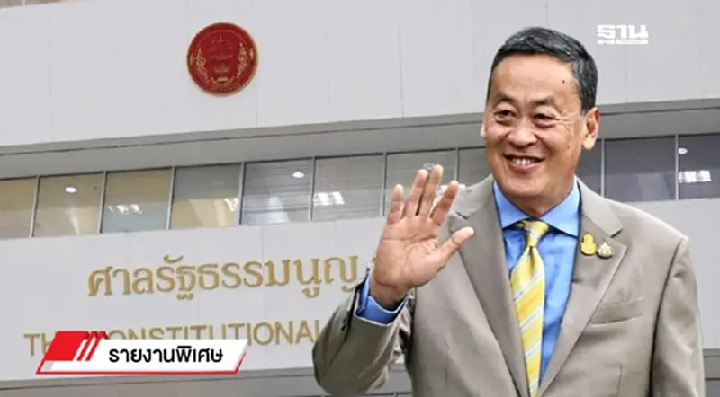 เปิดข้อต่อสู้“คดีนายกฯเศรษฐา”ก่อนศาลรัฐธรรมนูญชี้ชะตาบ่ายสามวันนี้ เปิดข้อต่อสู้“คดีนายกฯเศรษฐา”ก่อนศาลรัฐธรรมนูญชี้ชะตาบ่ายสามวันนี้