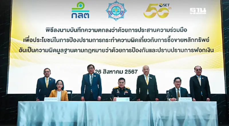 ตลาดหลักทรัพย์ฯ ผนึก ปปง.-ก.ล.ต. ยกระดับป้องปรามการทำผิดซื้อขายหลักทรัพย์ ตลาดหลักทรัพย์ฯ ผนึก ปปง.-ก.ล.ต. ยกระดับป้องปรามการทำผิดซื้อขายหลักทรัพย์