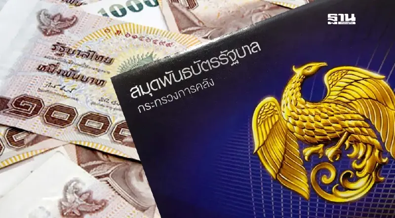 ยอดเงินฝากเพิ่ม2% แนะลงทุนพันธบัตร เหตุผลตอบแทนสูง