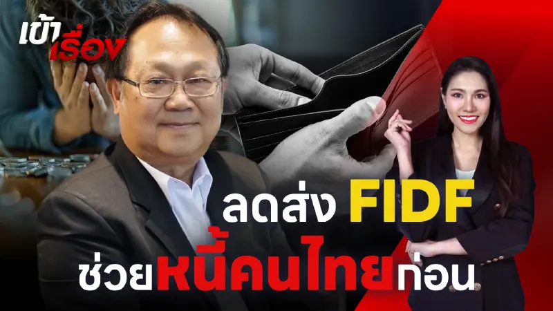นักวิชาการชี้ FIDF รอได้ ต้องช่วย "หนี้ครัวเรือน" ก่อนลามทั้งระบบ