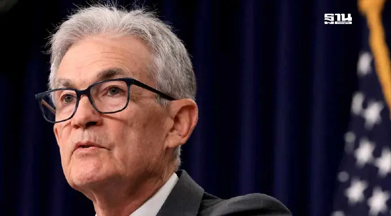 เฟดส่งสัญญาณลดดอกเบี้ย! “พาวเวลล์”ประกาศชัด “ถึงเวลาปรับนโยบาย”