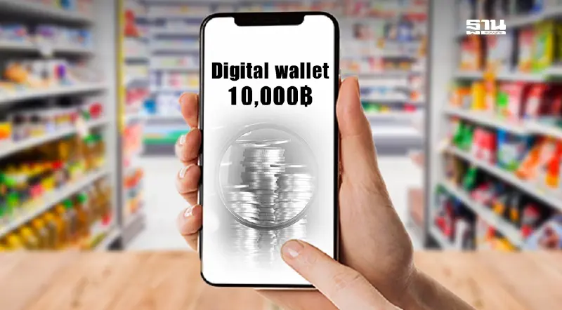 คลังยันไม่ส่งยอดขายร้านค้า “ดิจิทัล วอลเล็ต” ให้สรรพากร คลังยันไม่ส่งยอดขายร้านค้า “ดิจิทัล วอลเล็ต” ให้สรรพากร