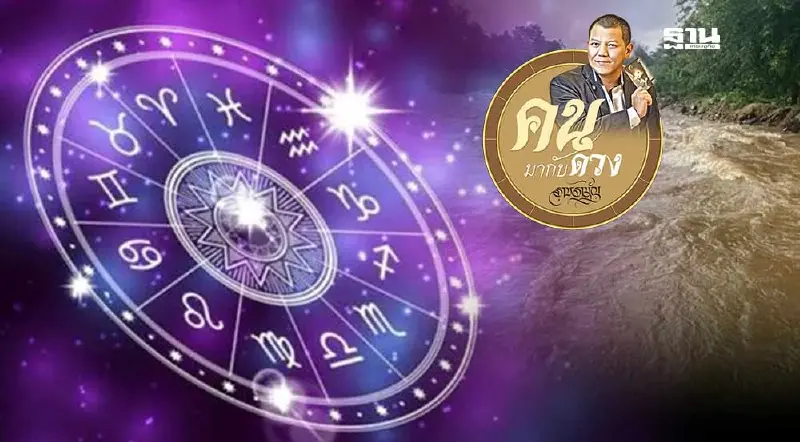 ดาวศุกร์จรภพอริ ระวังน้ำท่วมเมืองฉับพลัน ดูดวงพยากรณ์ วันที่ 25 - 31 ส.ค.2567