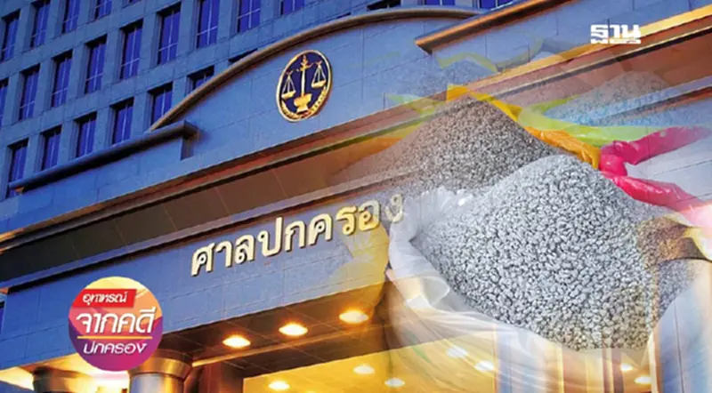ฟ้องห้ามเพื่อนบ้านประกอบกิจการจัดเก็บเม็ดพลาสติกในบ้านพัก ฟ้องห้ามเพื่อนบ้านประกอบกิจการจัดเก็บเม็ดพลาสติกในบ้านพัก