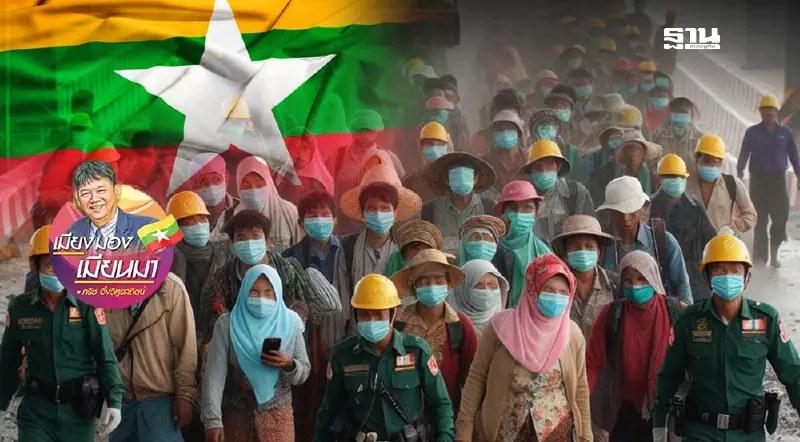 เงื่อนปมการอพยพของแรงงานชาวเมียนมา เงื่อนปมการอพยพของแรงงานชาวเมียนมา