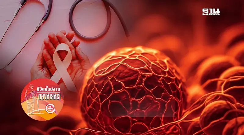 ความเสี่ยงซับซ้อนของโรคมะเร็ง