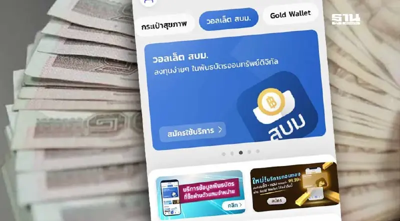 วิธีลงทะเบียนวอลเล็ต สบม. ซื้อพันธบัตรออมทรัพย์ ขายวันนี้ผ่านแอปเป๋าตัง