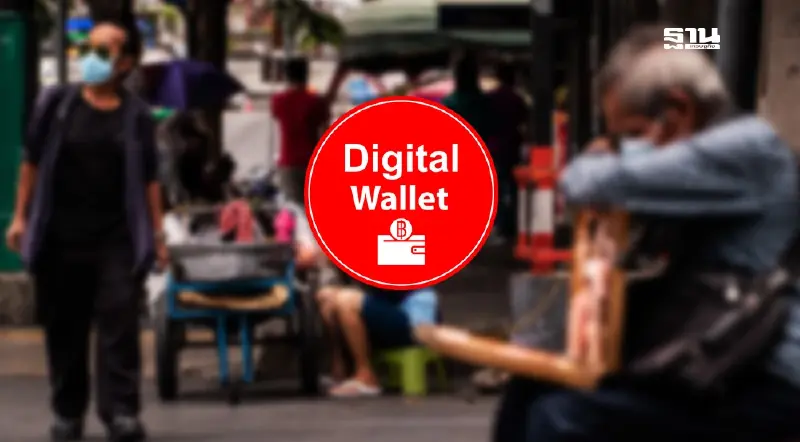 ดิจิทัลวอลเล็ต กลุ่มเปราะบาง รับเงินสด 10000 อัพเดทคุณสมบัติเงื่อนไข