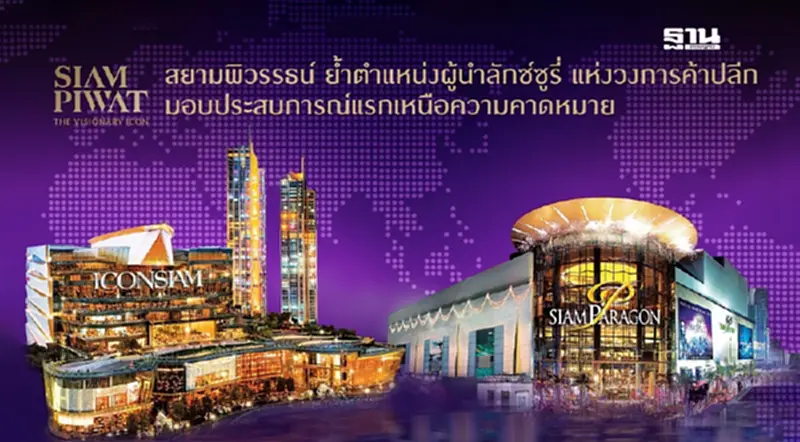 สยามพิวรรธน์ ย้ำตำแหน่งผู้นำลักซ์ซูรี่ แห่งวงการค้าปลีก สยามพิวรรธน์ ย้ำตำแหน่งผู้นำลักซ์ซูรี่ แห่งวงการค้าปลีก