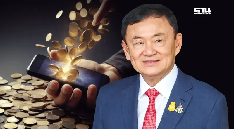 “ทักษิณ”ลั่นรัฐบาลเดินหน้า“แจกเงินดิจิทัล”หัวใจกระตุ้นเศรษฐกิจ