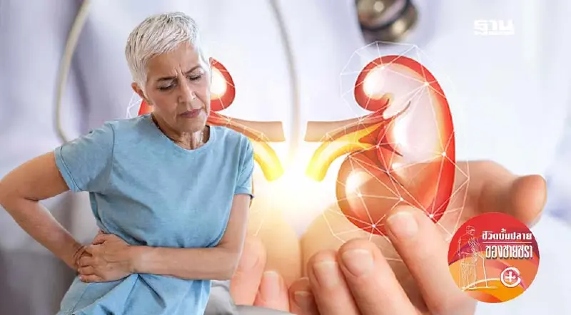 โรคไตเรื้อรังในผู้สูงวัย