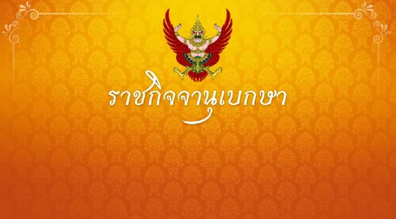 ราชกิจจานุเบกษา ประกาศแต่งตั้ง “แพทองธาร ชินวัตร” นายกฯคนที่ 31