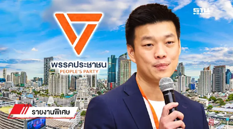 พรรคประชาชน ส้มเปลี่ยนไป? ไม่เชื่ออย่าลบหลู่! พรรคประชาชน ส้มเปลี่ยนไป? ไม่เชื่ออย่าลบหลู่!