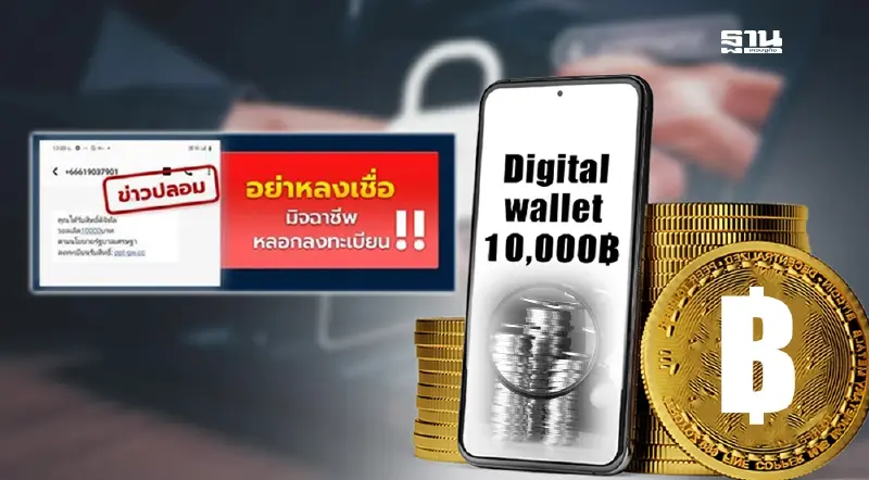 ตำรวจไซเบอร์ ย้ำอีกรอบอย่ากดลิงก์ปลอมแนบ SMS ลงทะเบียน"ดิจิทัลวอลเล็ต”