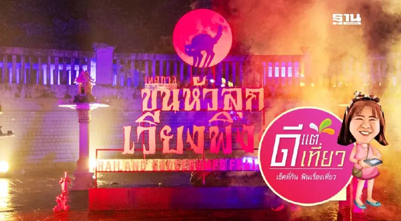 เปิดไฮไลท์ เทศกาลขนหัวลุก เชียงใหม่ สายมู สายหลอนต้องมา