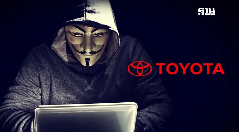 โตโยต้า ยันโดนล้วงตับ ถูกแฮกเกอร์ฉกข้อมูลขนาด 240 GB