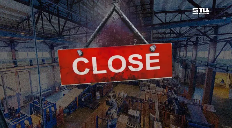 น่าห่วง ยอดปิดโรงงาน พุ่ง 31% ทำคนตกงานเพิ่ม 2.2 หมื่นคน