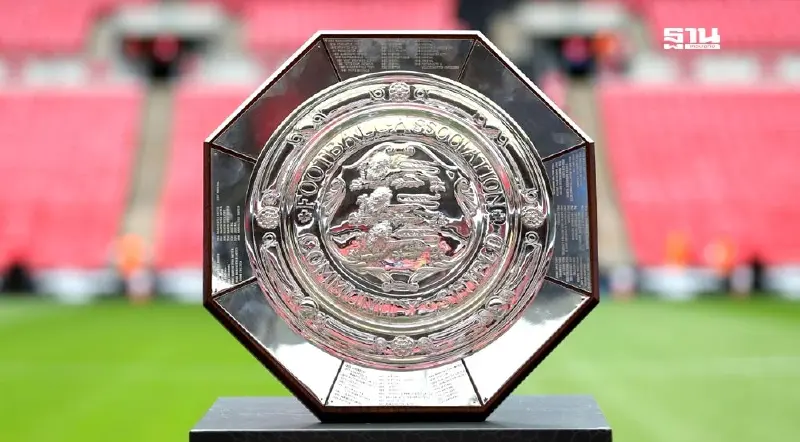 "คอมมิวนิตีชีลด์" ประวัติศาสตร์สำคัญ วงการฟุตบอลอังกฤษ "คอมมิวนิตีชีลด์" ประวัติศาสตร์สำคัญ วงการฟุตบอลอังกฤษ