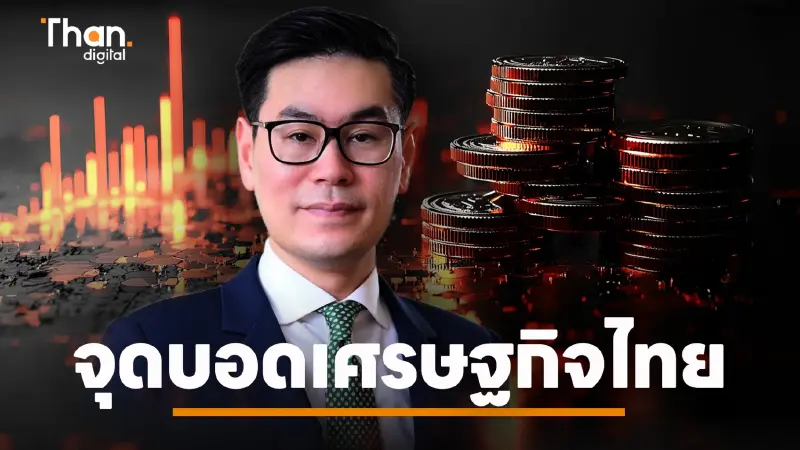 จุดบอดเศรษฐกิจไทย ความท้าทายที่ซับซ้อนมากกว่าตัวเลข GDP