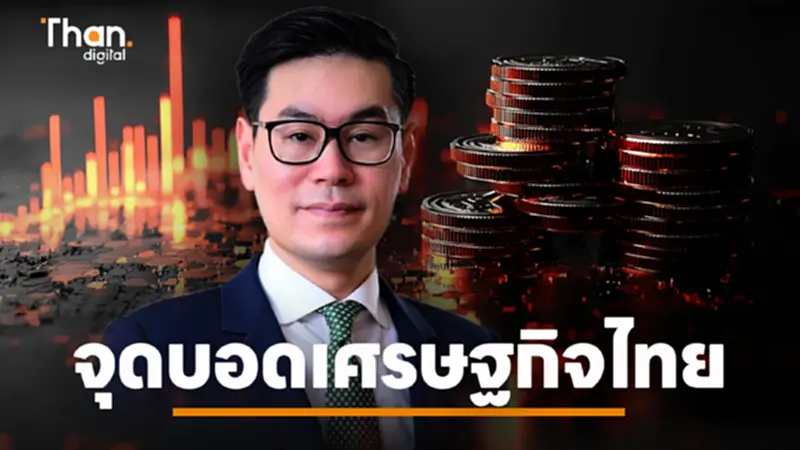 จุดบอดเศรษฐกิจไทย ความท้าทายที่ซับซ้อนมากกว่าตัวเลข GDP จุดบอดเศรษฐกิจไทย ความท้าทายที่ซับซ้อนมากกว่าตัวเลข GDP