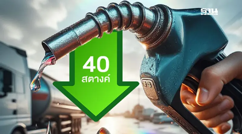 ราคาน้ำมันพรุ่งนี้2567 (20 ส.ค.) ปตท. บางจากลด 40 สตางค์ อัปเดตราคาล่าสุด ราคาน้ำมันพรุ่งนี้2567 (20 ส.ค.) ปตท. บางจากลด 40 สตางค์ อัปเดตราคาล่าสุด